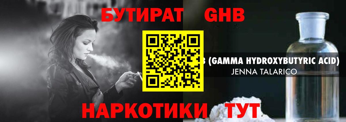 Бутират Butirat Новороссийск