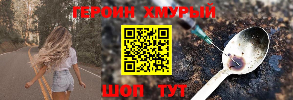 ГЕРОИН хмурый Новороссийск